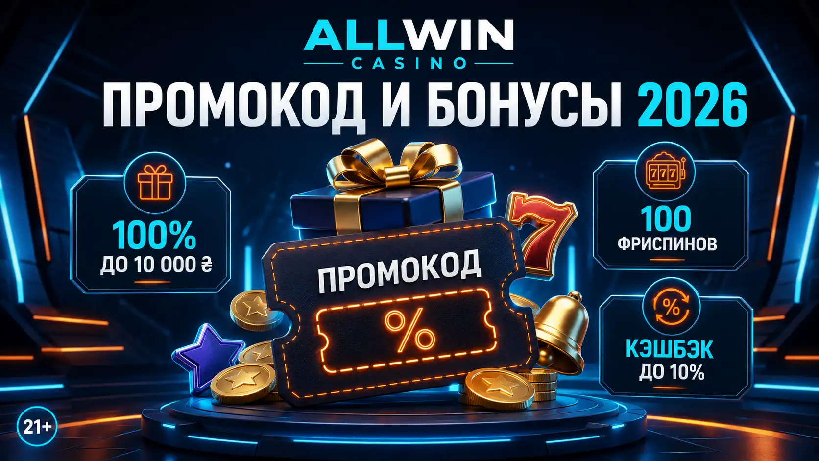 Allwin Casino промокод и бонусы 2026 &mdash; обзор актуальных предложений
